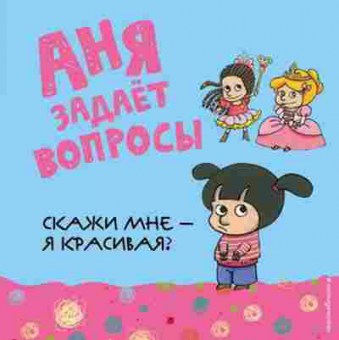 Книга АняЗадаетВопросы Скажи мне-я красивая?, б-9727, Баград.рф